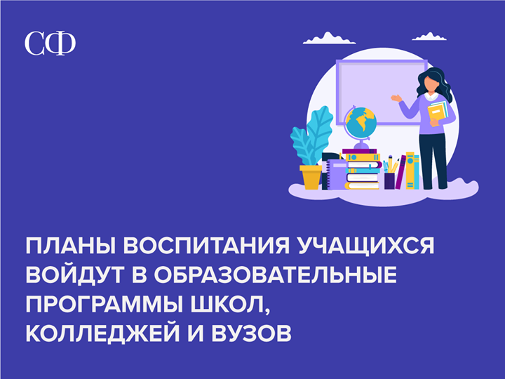 Образование советов. Закон об образовании в вопросах воспитания 2020.