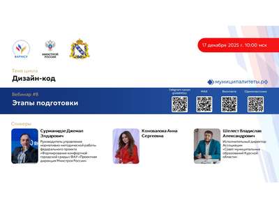 17 декабря 2025 года в 10:00 мск ВАРМСУ совместно с Минстроем России и Министерством приоритетных проектов развития территорий и туризма Курской облас