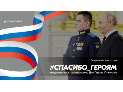 Всероссийской акции «#Спасибо_Героям», приуроченной к празднованию Дня Героев Отечества