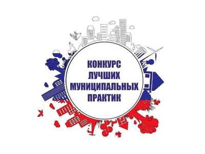 Всероссийский конкурс «Лучшая муниципальная практика»