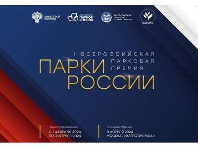 Приём заявок на участие в I Всероссийской парковой премии «Парки России» начнётся с 1 февраля