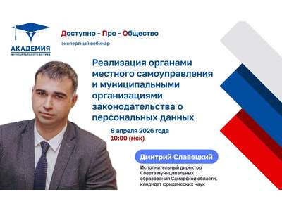 8 апреля 2026 года в 10:00 состоится образовательный вебинар, посвященный актуальным вопросам соблюдения законодательства о персональных данных в деят