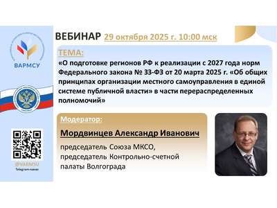 29 октября 2025 года в 10:00 состоится вебинар ВАРМСУ совместно с Союзом муниципальных контрольно\u002Dсчетных органов по теме: «О подготовке регионов РФ к