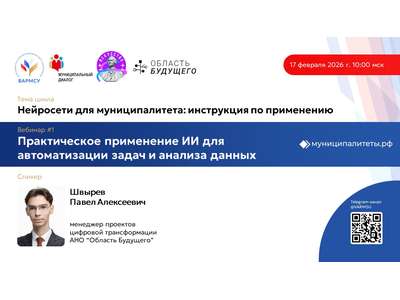 17 февраля 2026 года в 10:00 мск состоится первый вебинар цикла по теме: «Практическое применение ИИ для автоматизации задач и анализа данных»