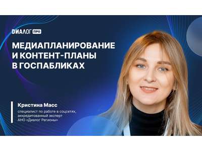 03 апреля в 12:00 вебинар \u0022Медиапланирование и контент\u002Dпланы в госпабликах\u0022
