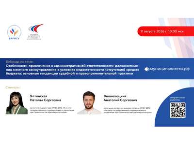 11 августа в 10:00 мск ВАРМСУ совместно с Институтом государственного и муниципального управления при правительстве Красноярского края проведет вебина