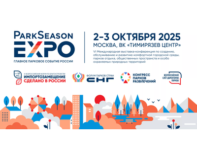 2\u002D3 октября 2025 года в Москве пройдет VI Международная выставка\u002Dконференция по созданию, обслуживанию и развитию комфортной городской среды, парков о