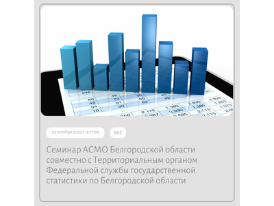23 октября 2025 года в 11:00 состоится совместный семинар АСМО Белгородской области и Белгородстата
