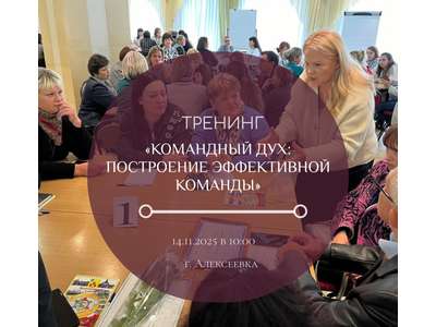 14 ноября 2025 года в г. Алексеевка состоится круглый стол Ассоциации \u0022Командный дух: построение эффективной команды!