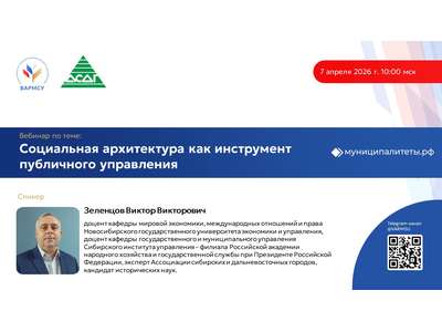 7 апреля 2026 года в 10:00 мск ВАРМСУ совместно с Ассоциацией сибирских и дальневосточных городов проведет вебинар по теме: «Социальная архитектура ка