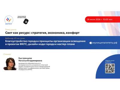 28 июля в 10:00 мск состоится вебинар ВАРМСУ совместно с Фондом развития световой среды по теме: «Благоустройство города и принципы организации освеще