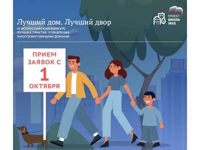 III Всероссийского Конкурса лучших практик управления многоквартирными домами \u0022Лучший дом. Лучший двор\u0022