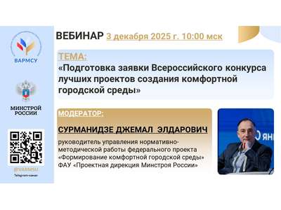3 декабря 2025 года в 10:00 ВАРМСУ совместно с Минстроем России проведет вебинар по теме: «Подготовка заявки Всероссийского конкурса лучших проектов с
