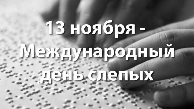 Картинки К Дню Слепых