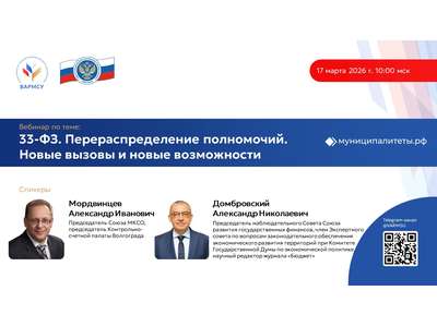 17 марта 2026 года в 10:00 мск ВАРМСУ совместно с Союзом муниципальных контрольно\u002Dсчетных органов проведет вебинар по теме: «33\u002DФЗ. Перераспределение 