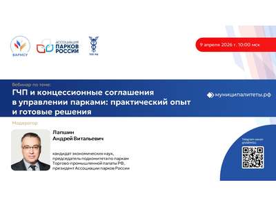 9 апреля 2026 года в 10:00 мск ВАРМСУ совместно с Ассоциацией парков России и подкомитетам по паркам Торгово\u002Dпромышленной палаты Российской Федерации 
