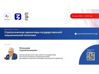 16 июня в 10:00 ВАРМСУ совместно с Российским обществом \u0022Знание\u0022 проведет вебинар по теме: \u0022Стратегические ориентиры государственной национальной поли