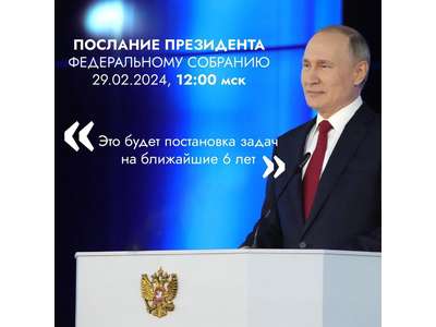 29 февраля 2024 года президент России Владимир Путин обратится с посланием к Федеральному собранию