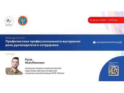 25 августа в 11:00 мск ВАРМСУ совместно с Федеральным государственным бюджетным учреждением «Центр экстренной психологической помощи МЧС России» прове