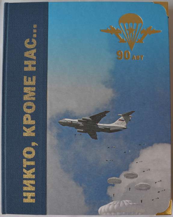 Слушаю аудиокнигу никто кроме нас. Никто кроме нас книга. Сборник «никто, кроме нас…». Книга Эксмо никто, кроме нас.