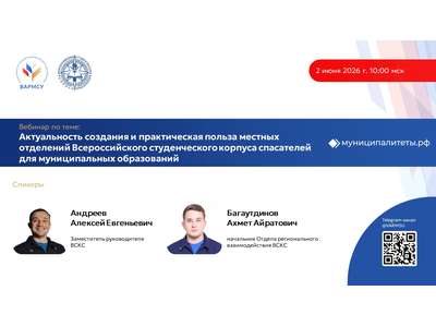 2 июня 2026 года в 10:00 мск ВАРМСУ совместно со Всероссийским студенческим корпусом спасателей проведет вебинар по теме: «Актуальность создания и пра