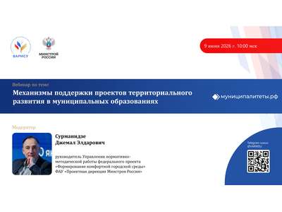 9 июня в 10:00 мск ВАРМСУ совместно с Минстроем России проведет вебинар по теме: «Механизмы поддержки проектов территориального развития в муниципальн