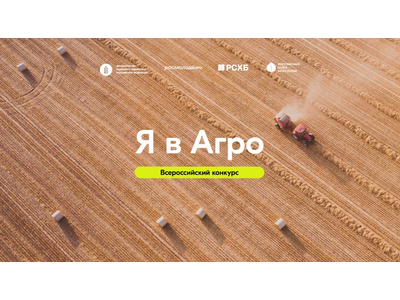 ВСЕРОССИЙСКИЙ КОНКУРС «Я В АГРО» — ТВОЙ ШАНС ИЗМЕНИТЬ СЕЛО И СЕБЯ!