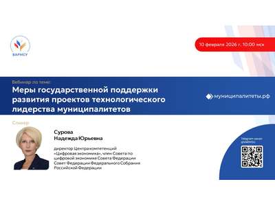 10 февраля 2026 года в 10:00 мск ВАРМСУ проведет вебинар по теме: «Меры государственной поддержки развития проектов технологического лидерства муницип