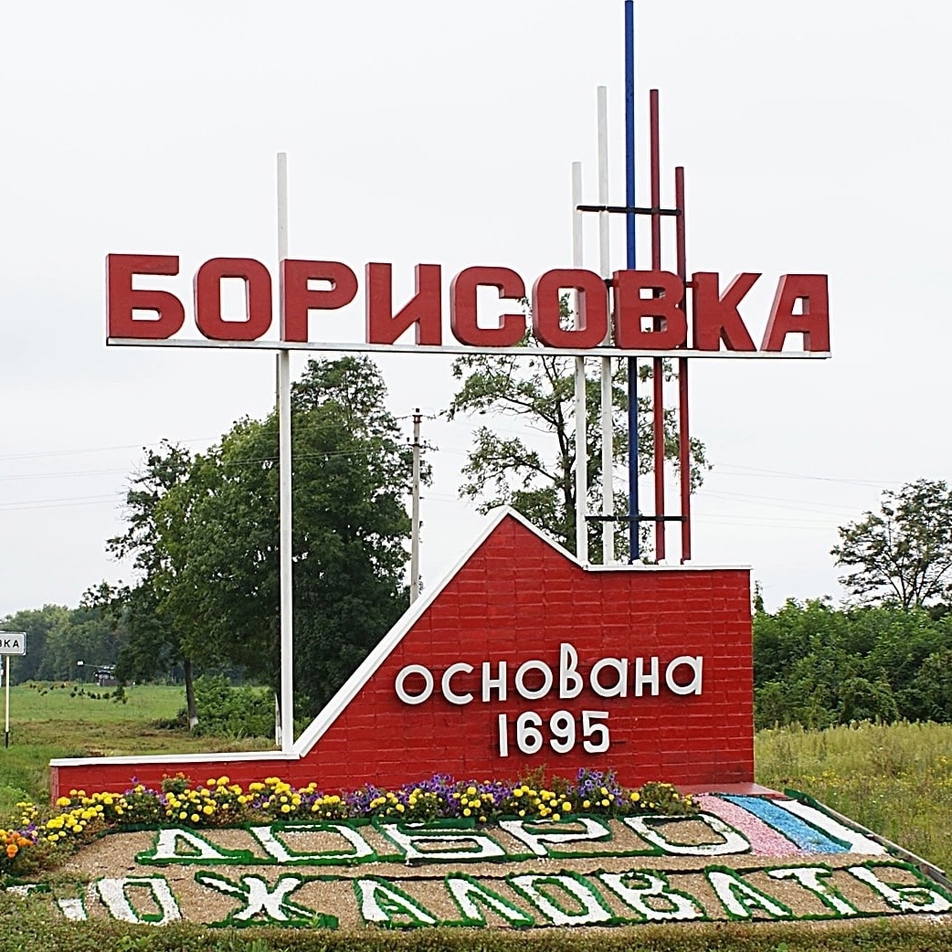 Борисовка