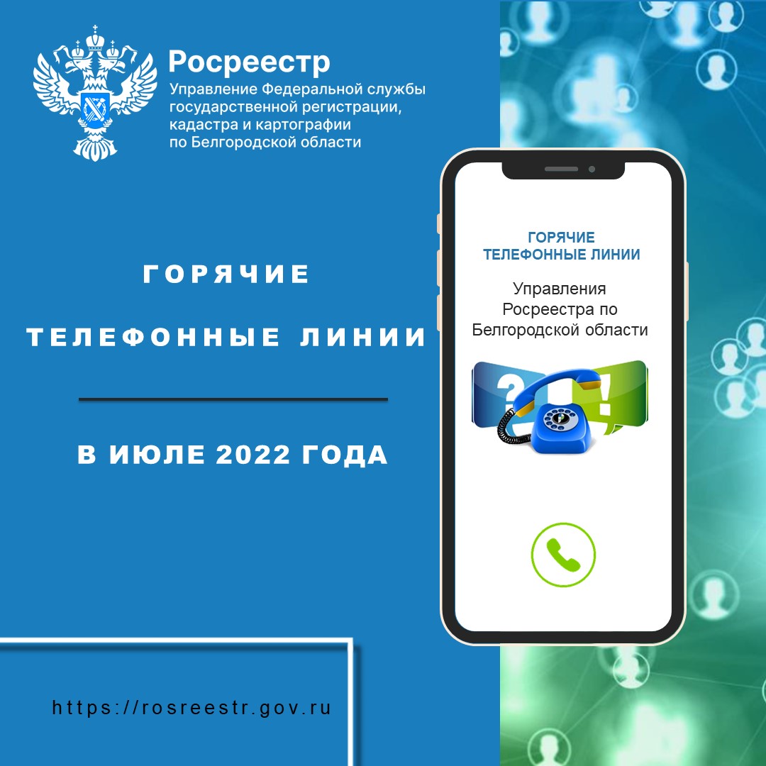 Белгородский Росреестр проведёт «горячие линии» в июле 2022 года | Совет  муниципальных образований Белгородской области