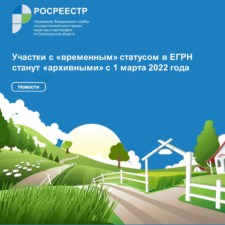 Участки с «временным» статусом в ЕГРН станут «архивными» с 1 марта 2022  года | 11.02.2022 | Белгород - БезФормата