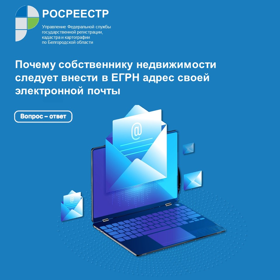 Вопрос – ответ» от Росреестра: почему собственнику недвижимости следует  внести в ЕГРН адрес своей электронной почты? | 22.12.2021 | Белгород -  БезФормата