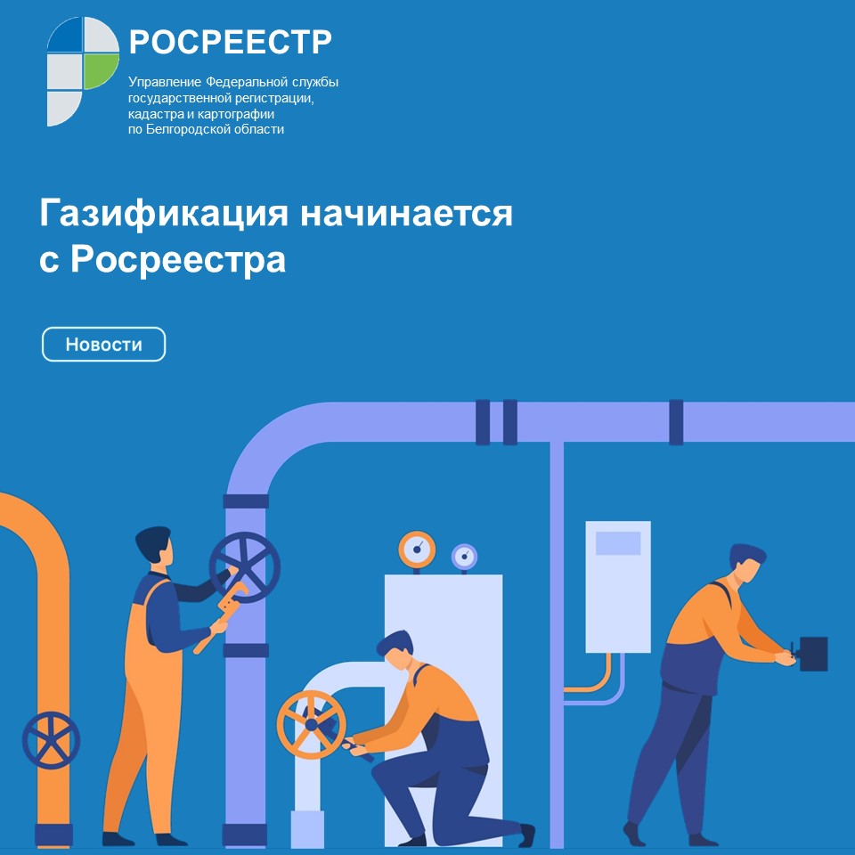 Газификация начинается с Росреестра | 15.12.2021 | Белгород - БезФормата