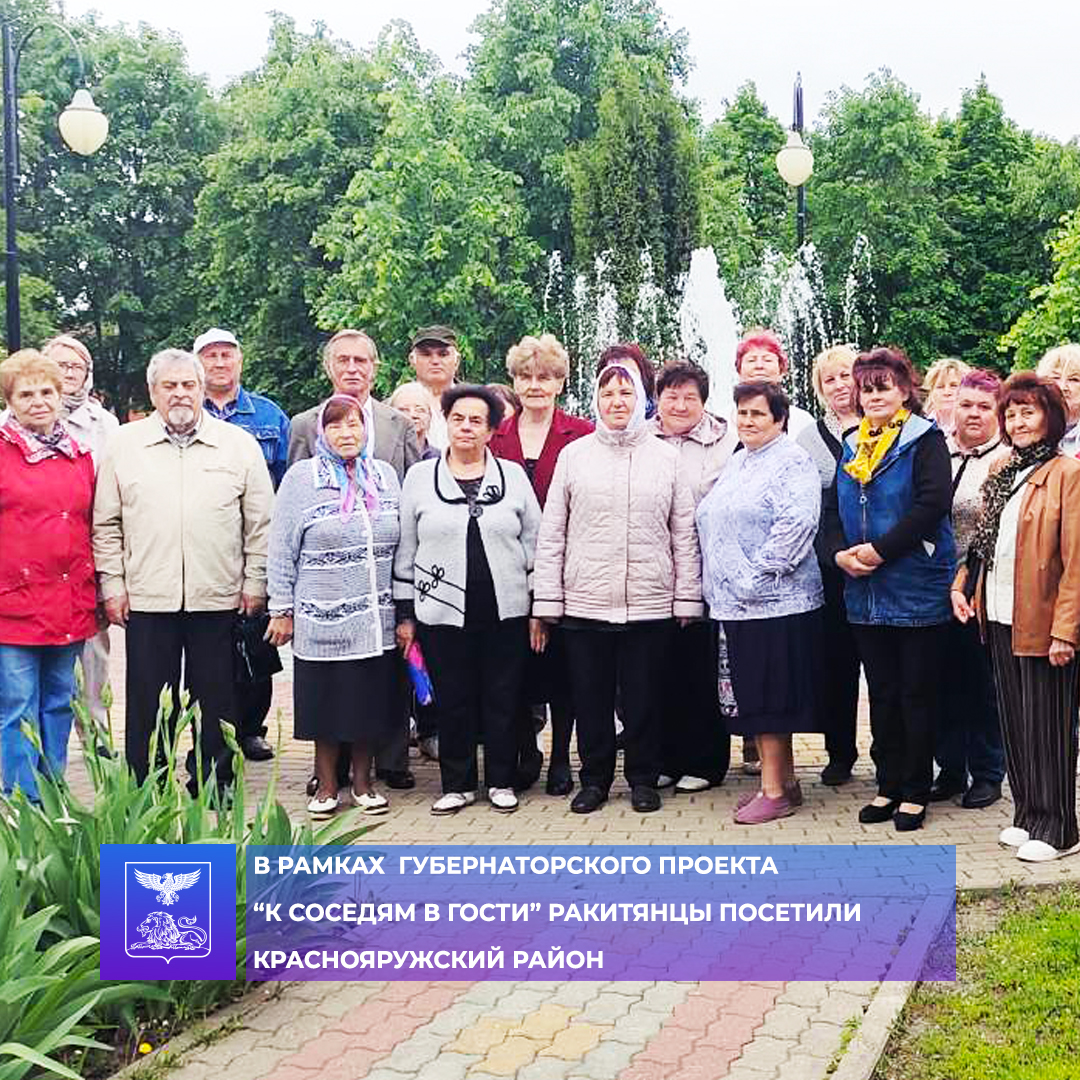 В рамках губернаторского проекта «К соседям в гости» туристическая группа  людей старшего поколения Ракитянского района во второй раз посетила  Краснояружский район. | Совет муниципальных образований Белгородской области