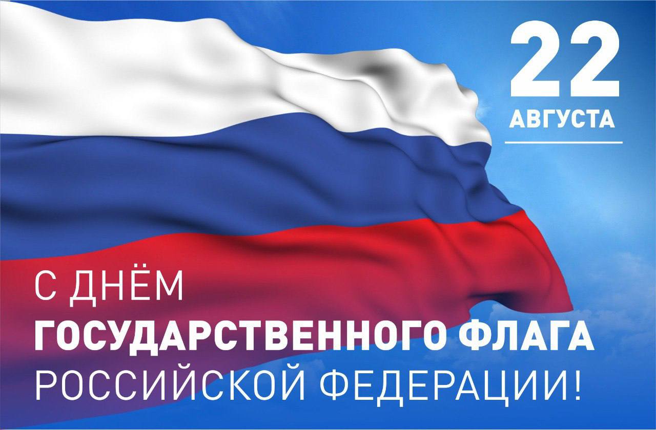 22 Августа день государственного флага Российской Федерации